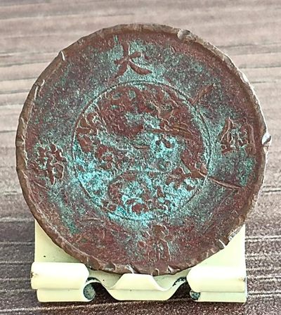 德林堂钱币0元专场拍第五期 - 0元起！清-宣统三年大清铜币百枚换银币一圆