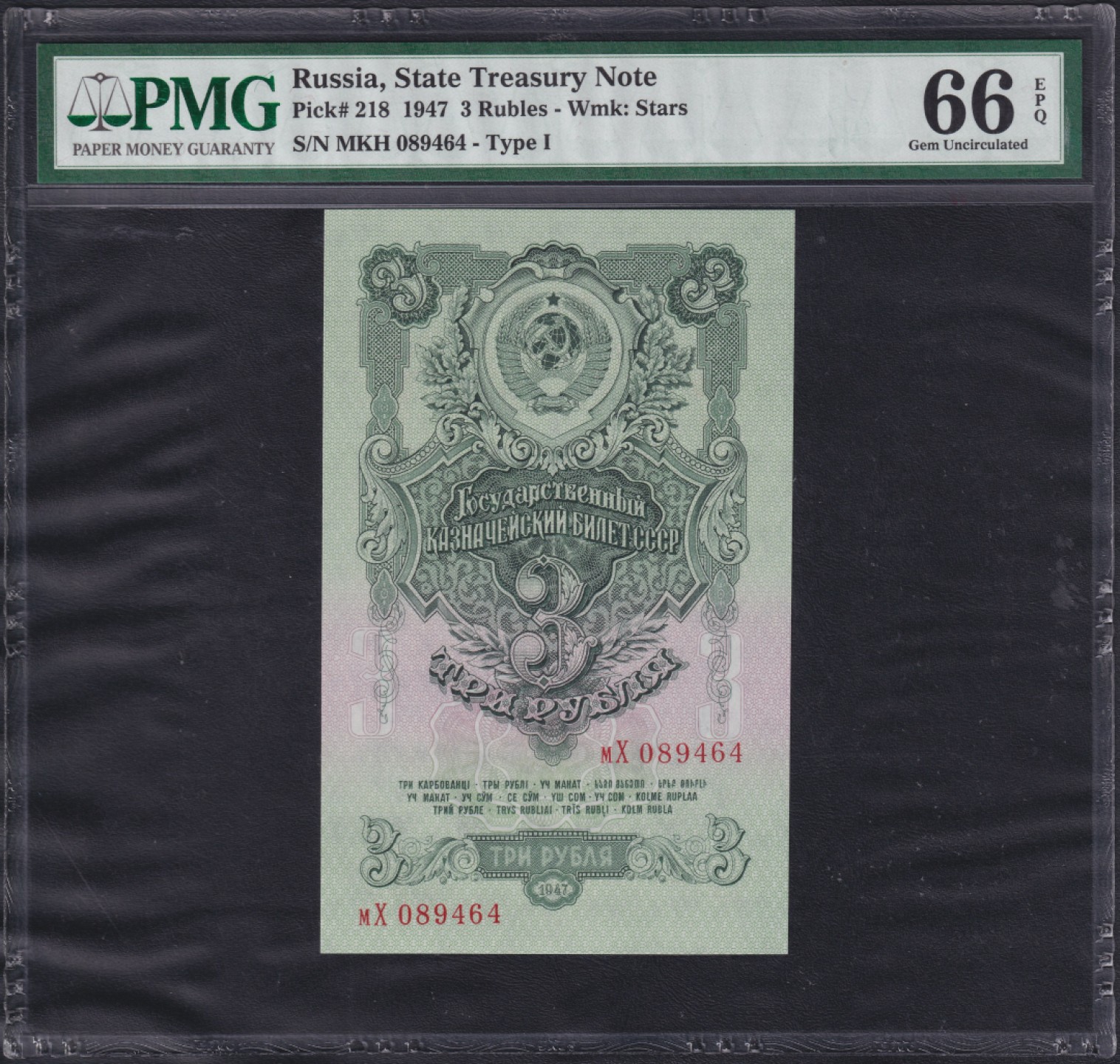 草稿银行第七期国内外钞票硬币拍卖 苏联1947年3卢布国库券 国徽带有16条加盟共和国文字丝带1947年原版 мX冠 Zasko目录中 版本编号为 #B47.3.7(и) PMG 66 季军分 早期老壳严评 不可再生资源
