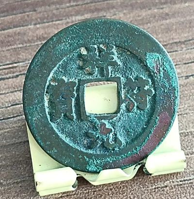 德林堂钱优品币专场拍第三期 - 北宋-祥符元宝极美品
