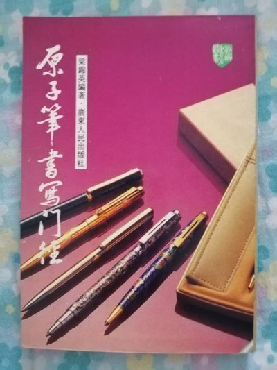 原子笔书写门径 - 原子笔书写门径
