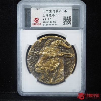 金银币铜章古币等（270期）.喜欢的货请提前出价 - 十二生肖兽首-羊上海造币厂