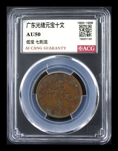 10秒自动快拍.全程无托.喜欢直接出价.给喜欢的朋友们 - 广东光绪元宝十文 AU50