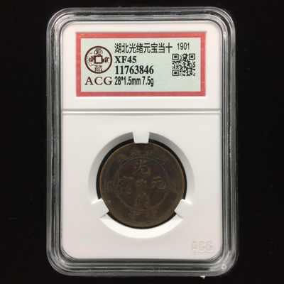 10秒自动快拍.全程无托.喜欢直接出价.给喜欢的朋友们 - 湖北光绪元宝当十 XF45