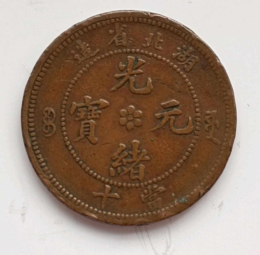 清-光绪元宝湖北省造中心花两边满文当十铜元美品
