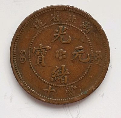 清-光绪元宝湖北省造中心花两边满文当十铜元美品