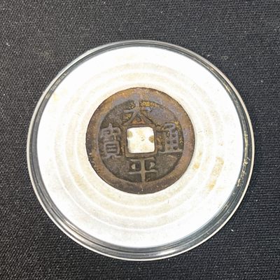 【古泉藏轩阁】古钱币凑版专场 第038期，全场保真满三百元包邮，关注领福利！陆续上新品 - 太平通宝 石臼湖五彩锈