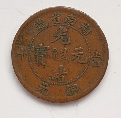 清-光绪元宝湖南省造中心满文当十铜元美品