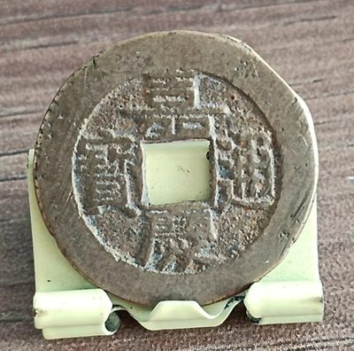 德林堂钱优品币专场拍第三期 - 清-嘉兴通宝宝泉局美品