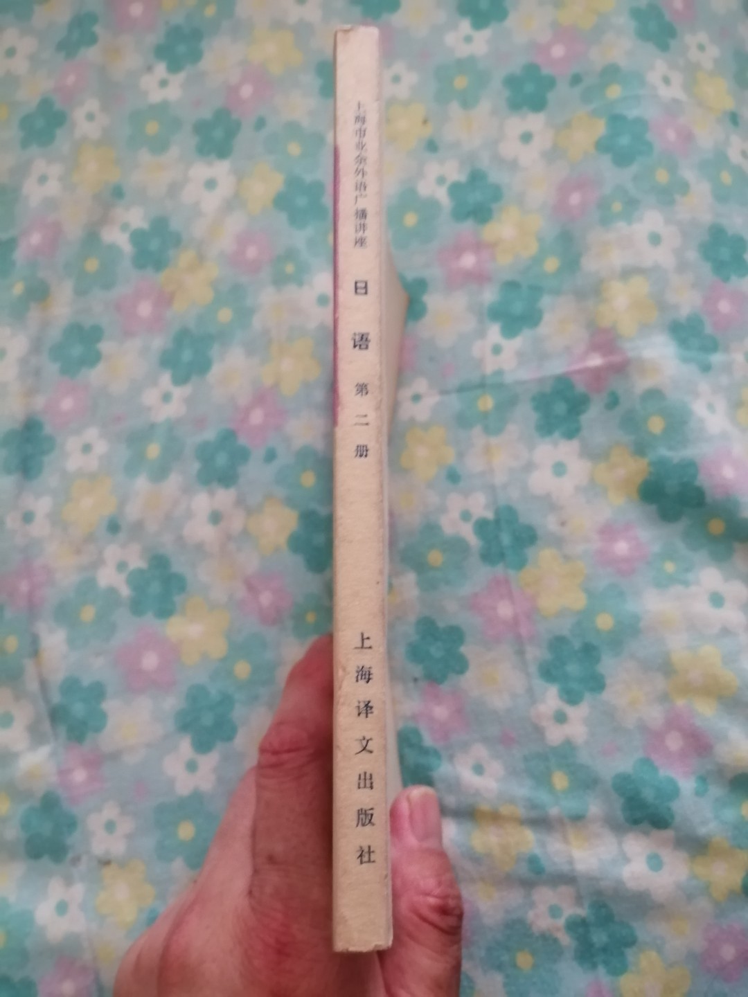 日语（2）上海市业余外语广播讲座