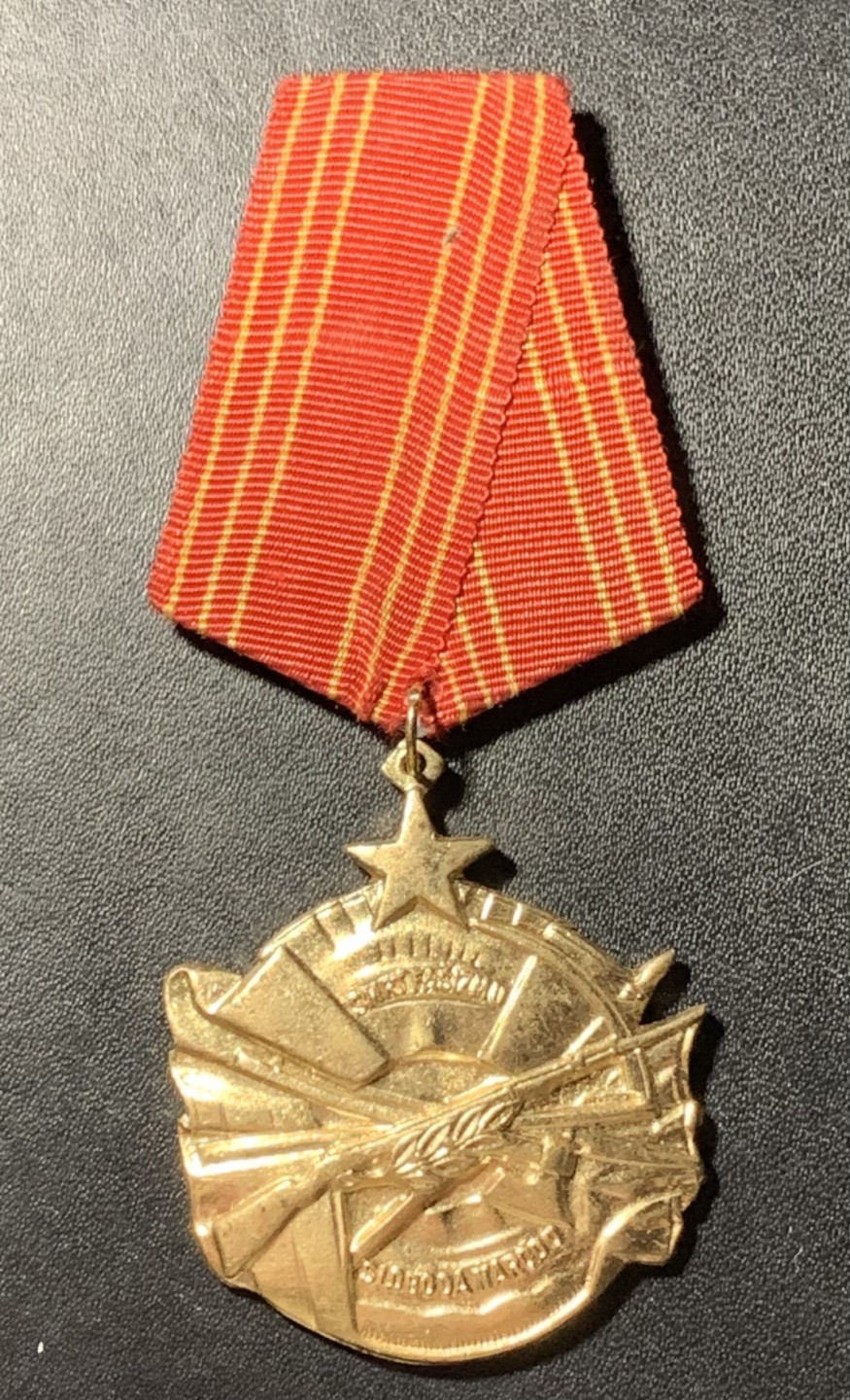 紫瑗钱币——第285期拍卖 南斯拉夫社会主义共和国 勇敢勋章 铜质 带编号