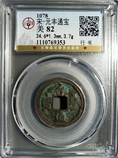 10秒自动快拍.全程无托.喜欢直接出价.给喜欢的朋友们 - 宋-元丰通宝 公博评级美82