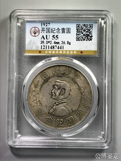 10秒自动快拍.全程无托.喜欢直接出价.给喜欢的朋友们 - 1927年开国纪念壹圆银币 公博评级AU55