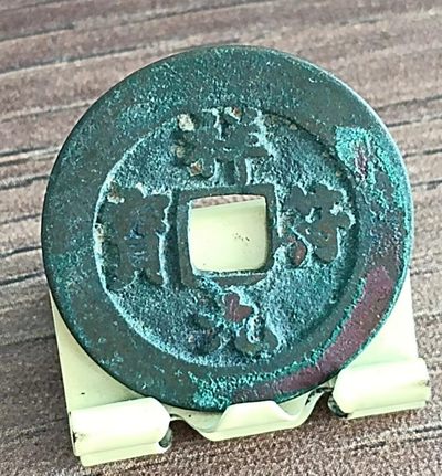 德林堂钱币优品专场拍第二期 北宋-祥符元宝极美品