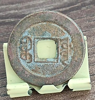 清-道光通宝宝源局美品