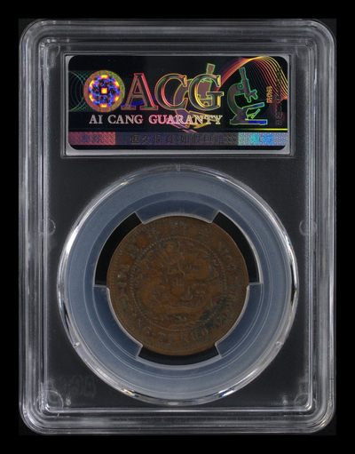 综合藏品场.喜欢出价就得！无套路无托.诚信惠友交友！自动快拍. 湖北大清铜币十文 AU50