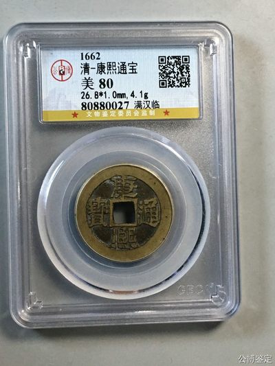 10秒自动快拍.全程无托.喜欢直接出价.给喜欢的朋友们 - 1662年 清-康熙通宝 满汉临 公博评级美80