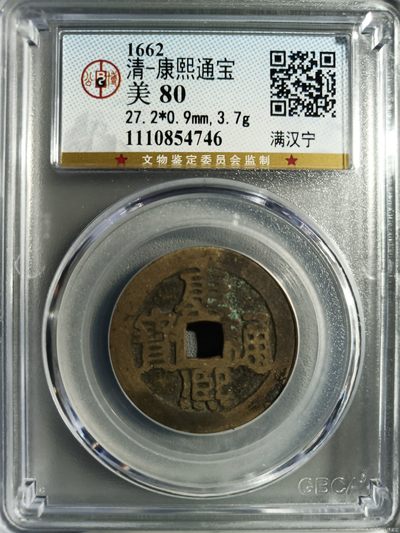 10秒自动快拍.全程无托.喜欢直接出价.给喜欢的朋友们 - 1662年 清-康熙通宝 满汉宁 公博评级美80直径27+