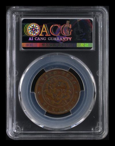 综合藏品场.喜欢出价就得！无套路无托.诚信惠友交友！自动快拍. 广东光绪元宝十文 AU50