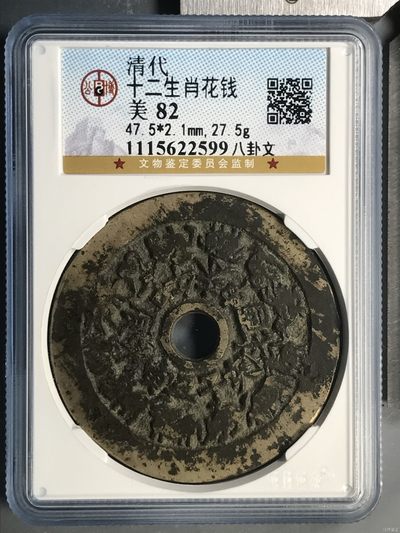 10秒自动快拍.全程无托.喜欢直接出价.给喜欢的朋友们 - 清代十二生肖花钱八卦文  公博评级美82