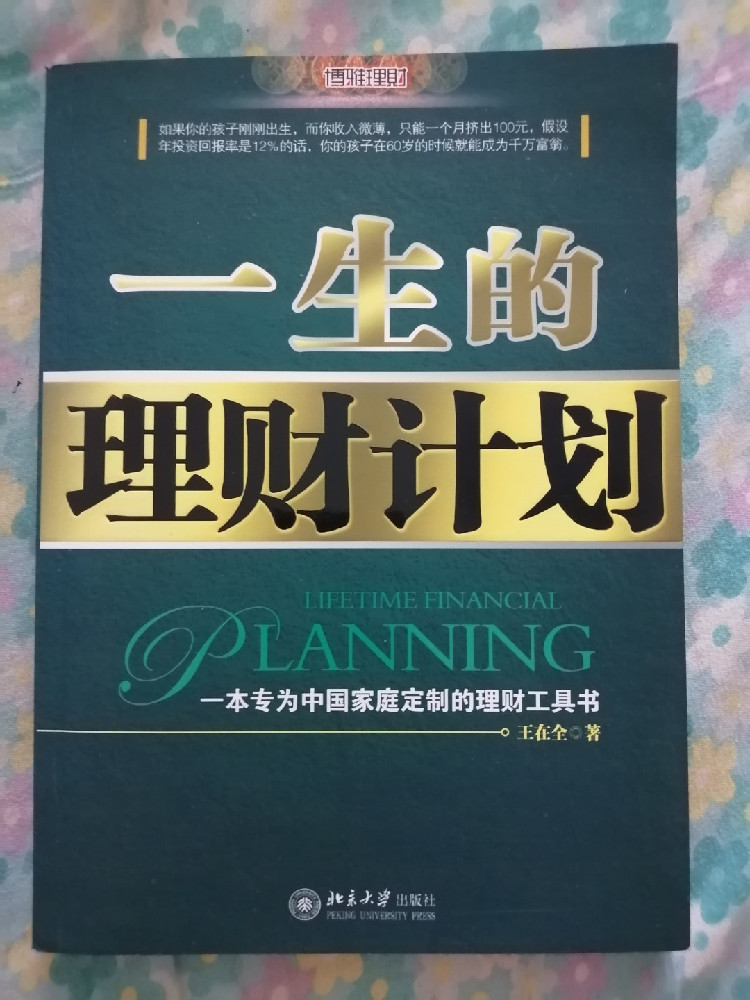 一生的理财计划