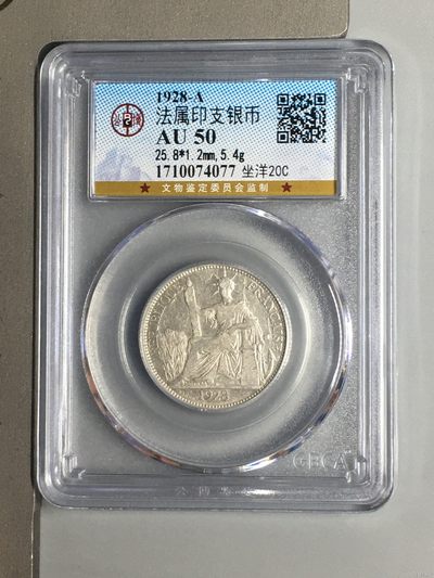 10秒自动快拍.全程无托.喜欢直接出价.给喜欢的朋友们 - 1928-A法属印支银币 公博评级AU50