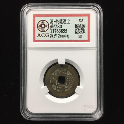 金银币铜章古币等（270期）.喜欢的货请提前出价 - 清-乾隆通宝 美品80