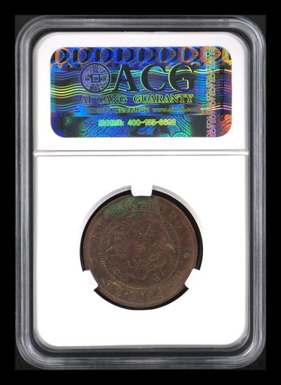 综合藏品场.喜欢出价就得！无套路无托.诚信惠友交友！自动快拍. 广东光绪元宝十文 XF45