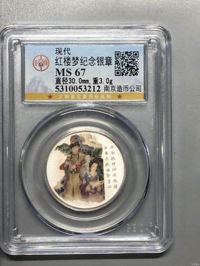10秒自动快拍.全程无托.喜欢直接出价.给喜欢的朋友们 - 3克银 红楼梦纪念银章 公博评级MS67