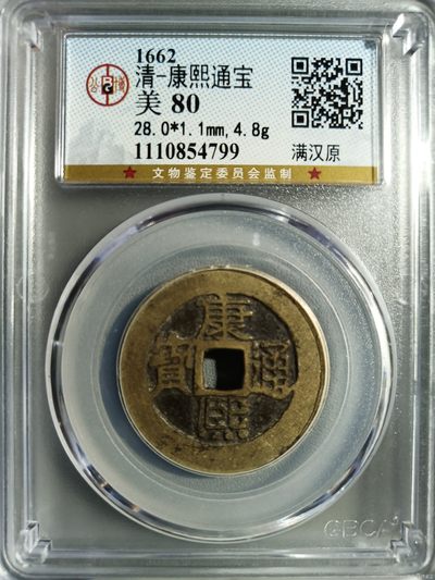 10秒自动快拍.全程无托.喜欢直接出价.给喜欢的朋友们 - 1662年 清-康熙通宝满汉原 公博评级美80直径28+