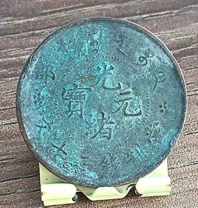 德林堂钱币优品专场拍第二期 清-光绪元宝户部当制钱二十文美品