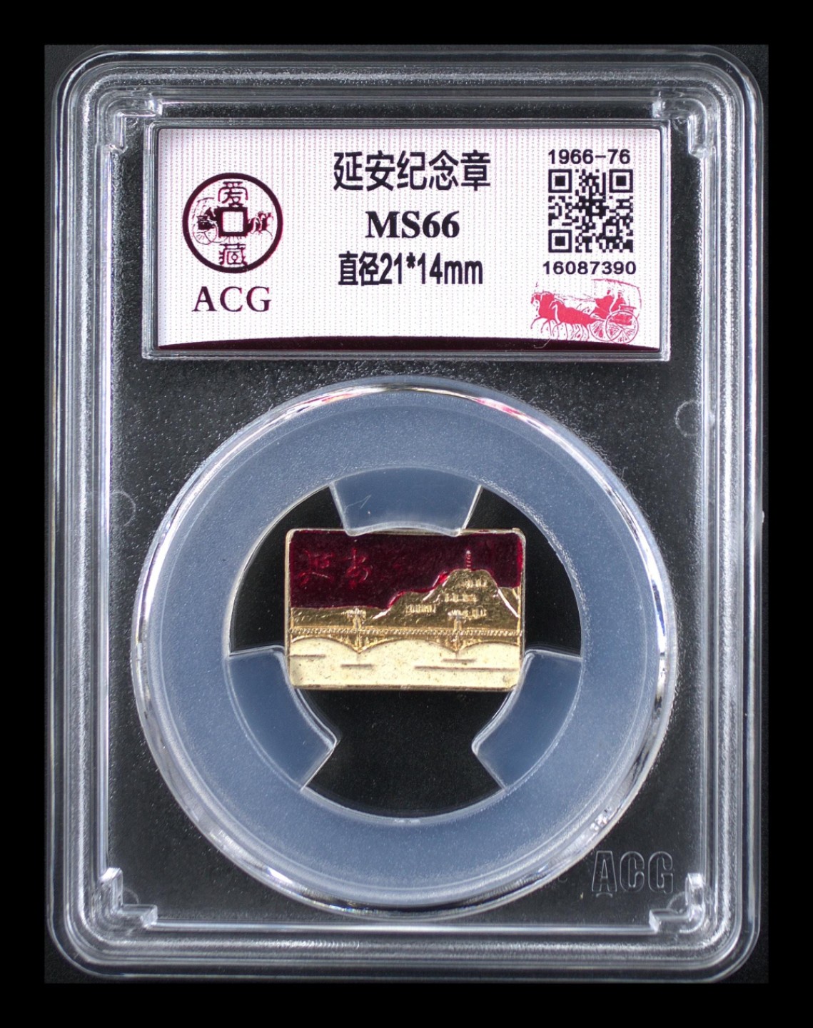 杂七杂八各种藏品 爱藏评级—延安纪念章，1966—76年特殊时期发行，发行量很少，！绝对的稀缺货