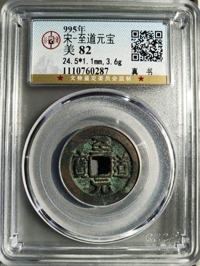 10秒自动快拍.全程无托.喜欢直接出价.给喜欢的朋友们 - 宋-至道元宝 公博评级美82