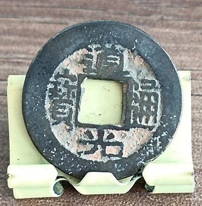 清-道光通宝宝浙局美品