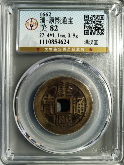 10秒自动快拍.全程无托.喜欢直接出价.给喜欢的朋友们 - 1662年 清-康熙通宝 满汉宣 公博评级美82