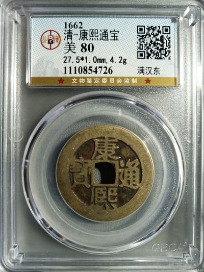 10秒自动快拍.全程无托.喜欢直接出价.给喜欢的朋友们 - 1662年清-康熙通宝 满汉东 公博评级美80直径27+