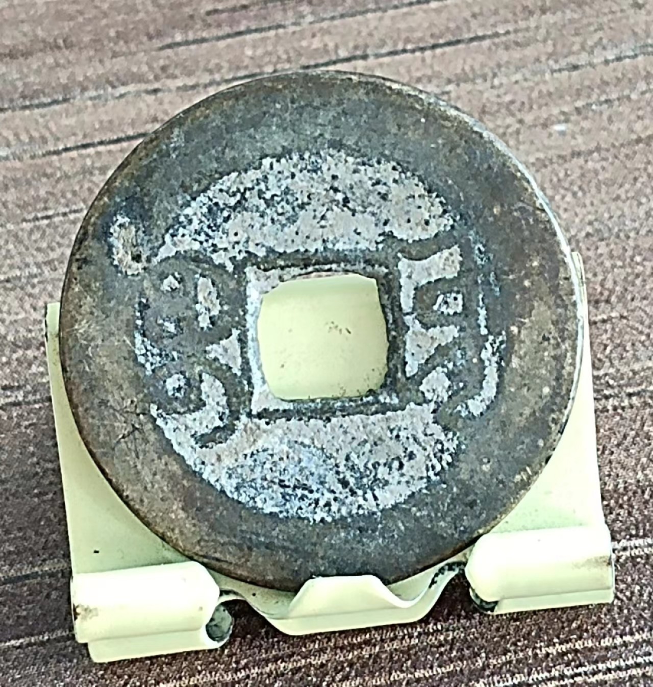 清-乾隆通宝宝源局双点通小平钱美品