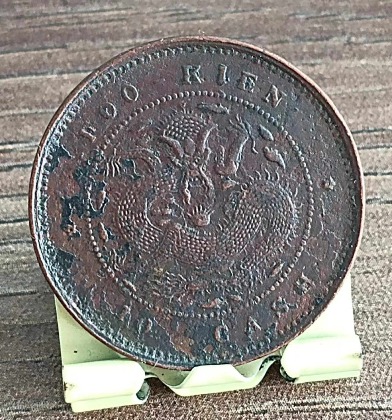 德林堂钱优品币专场拍第三期 清-光绪元宝福建省官局造中心宝福每枚当钱十文铜元极美品