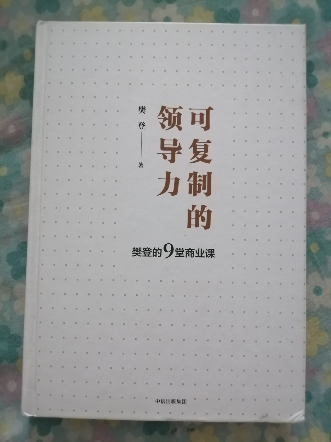 可复制的领导力