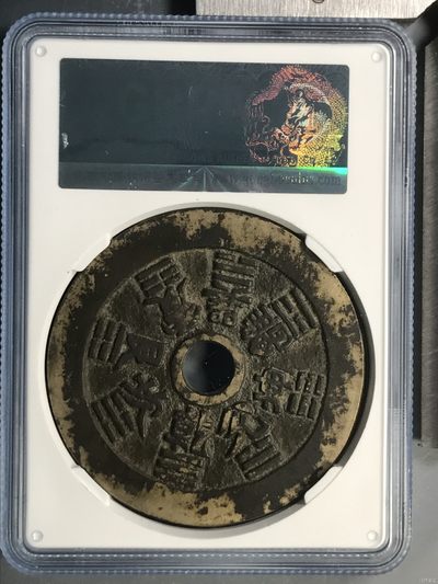 综合藏品场.喜欢出价就得！无套路无托.诚信惠友交友！自动快拍. 清代十二生肖花钱八卦文  公博评级美82