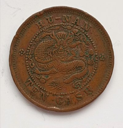 清-光绪元宝湖南省造中心满文当十铜元美品