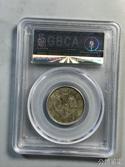 综合藏品场.喜欢出价就得！无套路无托.诚信惠友交友！自动快拍. 1920年广东省造贰毫银币 公博评级AU50