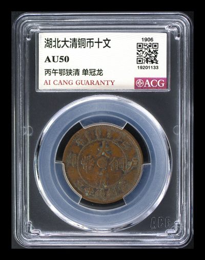 10秒自动快拍.全程无托.喜欢直接出价.给喜欢的朋友们 - 湖北大清铜币十文 AU50