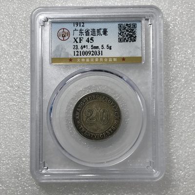 10秒自动快拍.全程无托.喜欢直接出价.给喜欢的朋友们 - 1912年广东省造贰毫银币 公博评级XF45