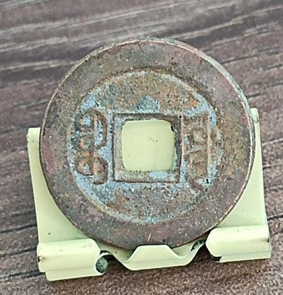 清-道光通宝宝源局美品