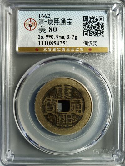 10秒自动快拍.全程无托.喜欢直接出价.给喜欢的朋友们 - 1662年 清-康熙通宝 满汉河 公博评级美80