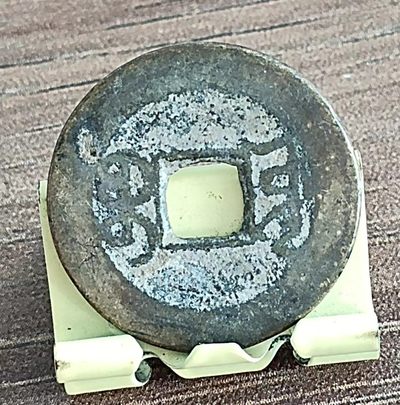 清-乾隆通宝宝源局双点通小平钱美品