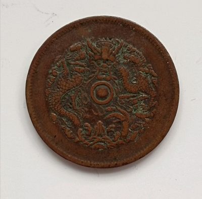 清-浙江省造光绪元宝当十铜币美品
