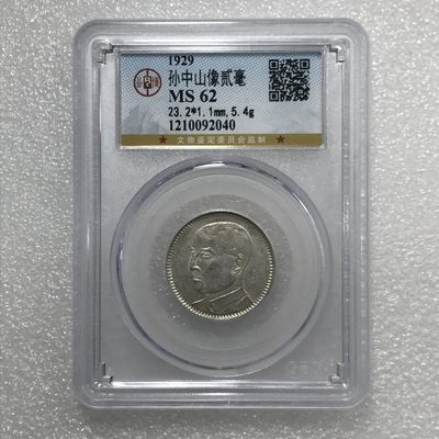 10秒自动快拍.全程无托.喜欢直接出价.给喜欢的朋友们 - 1929年 孙中山像贰毫银币  公博评级MS62
