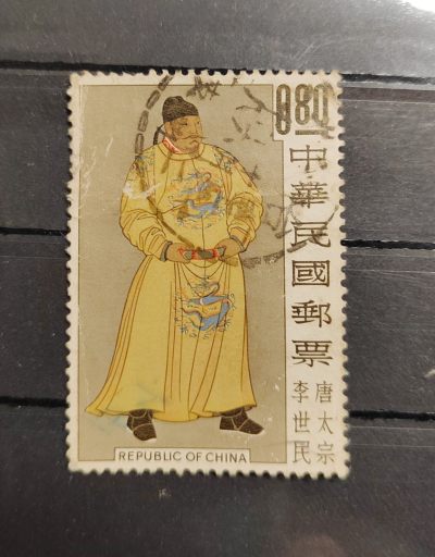 王之爱好～中外邮票 - 民国唐太宗李世民邮票