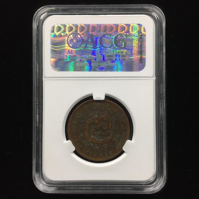 综合藏品场.喜欢出价就得！无套路无托.诚信惠友交友！自动快拍. 湖北大清铜币十文 XF45